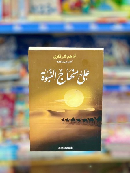 على منهاج النبوة